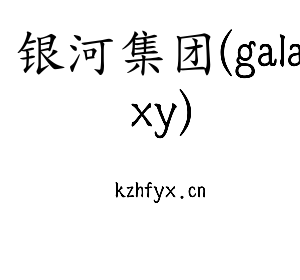 银河集团(galaxy)集团